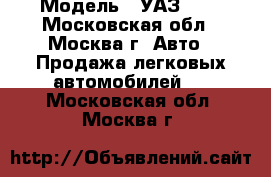  › Модель ­ УАЗ-452 - Московская обл., Москва г. Авто » Продажа легковых автомобилей   . Московская обл.,Москва г.
